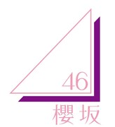 櫻坂46 ロゴ
