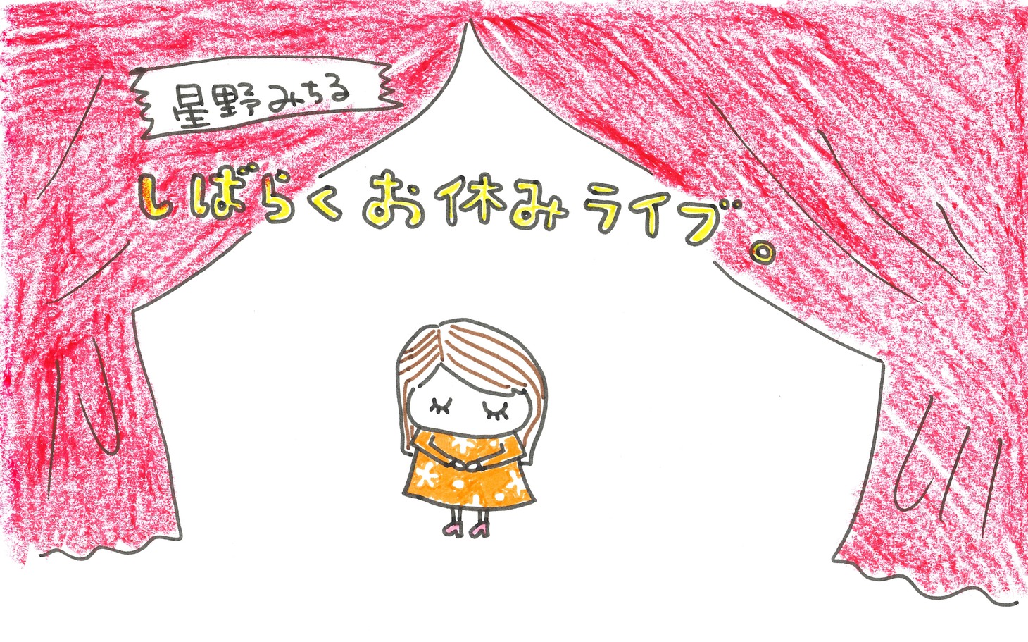 「星野みちる しばらくお休みライブ」ビジュアル