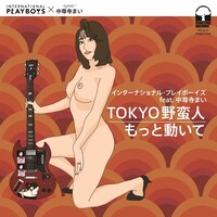 インターナショナル・プレイボーイズ feat. 中尊寺まい「TOKYO野蛮人 / もっと動いて」ジャケット