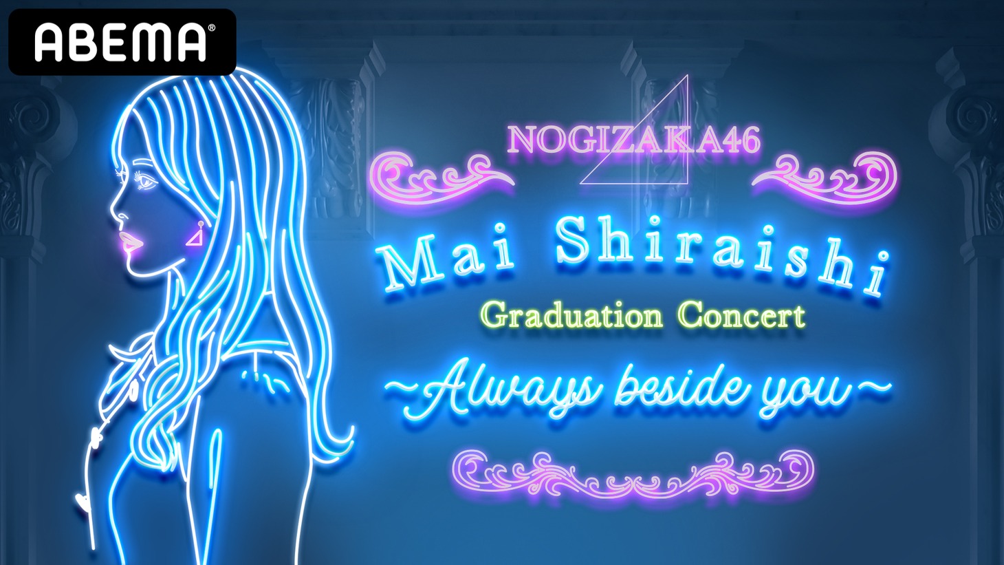 「NOGIZAKA46 Mai Shiraishi Graduation Concert ～Always beside you～」ビジュアル (c)AbemaTV,Inc.