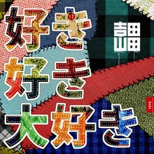 吉田山田「好き好き大好き」配信ジャケット