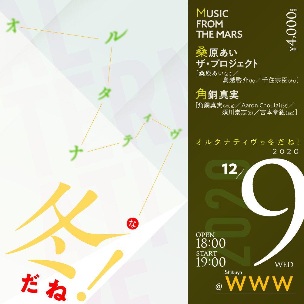 オルタナティヴな冬だね にmusic From The Mars 桑原あいザ プロジェクト 角銅真実 音楽ナタリー オルタナティヴな冬だね にmusic From The Mars 桑原あいザ プロジェクト 角銅真実 音楽ナタリー
