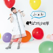 ばってん少女隊「ふぁん」アナザージャケット（TYPE-C）