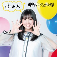 ばってん少女隊「ふぁん」春乃きいなとごいっしょ盤ジャケット
