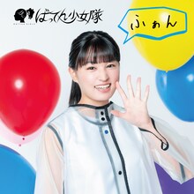 ばってん少女隊「ふぁん」星野蒼良とごいっしょ盤ジャケット