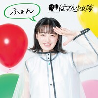 ばってん少女隊「ふぁん」希山愛とごいっしょ盤ジャケット