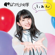ばってん少女隊「ふぁん」瀬田さくらとごいっしょ盤ジャケット