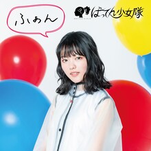 ばってん少女隊「ふぁん」上田理子とごいっしょ盤ジャケット