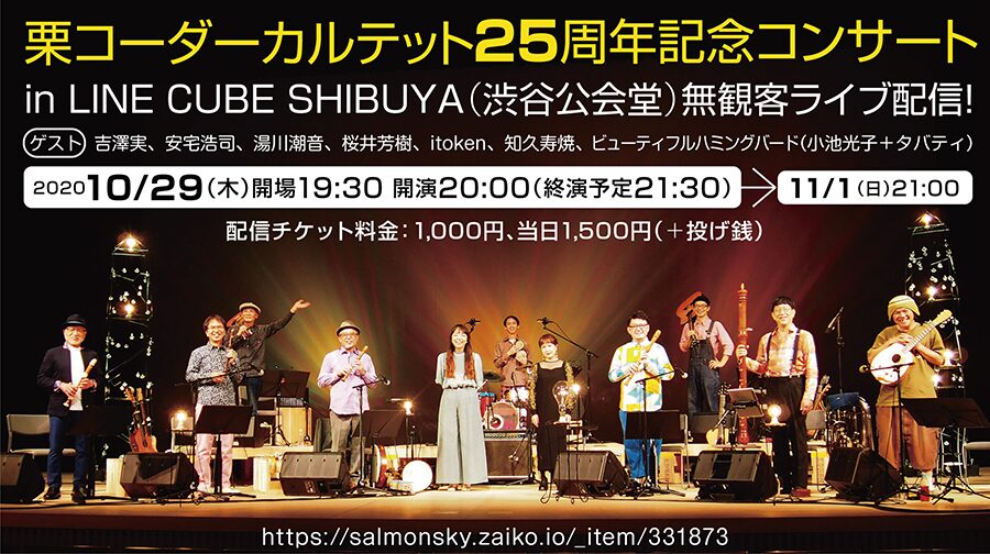 栗コーダーカルテット25周年ライブは配信で 豪華ゲスト8名出演 音楽ナタリー