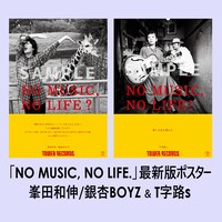 銀杏BOYZとT字路sの「NO MUSIC, NO LIFE.」ポスター。