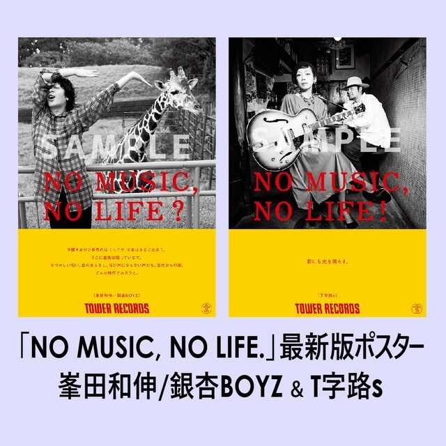 銀杏BOYZとT字路sの「NO MUSIC, NO LIFE.」ポスター。