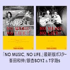 銀杏BOYZとT字路s、タワレコ「NO MUSIC, NO LIFE.」ポスター登場