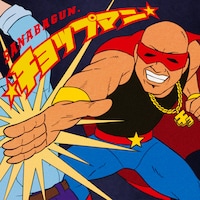 SANABAGUN.「☆チョップマン☆」配信ジャケット