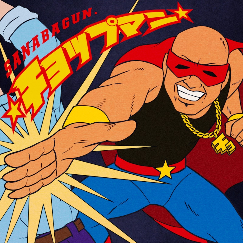 SANABAGUN.「☆チョップマン☆」配信ジャケット