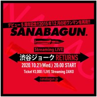 SANABAGUN.「渋谷ジョークRETURNS」告知ビジュアル