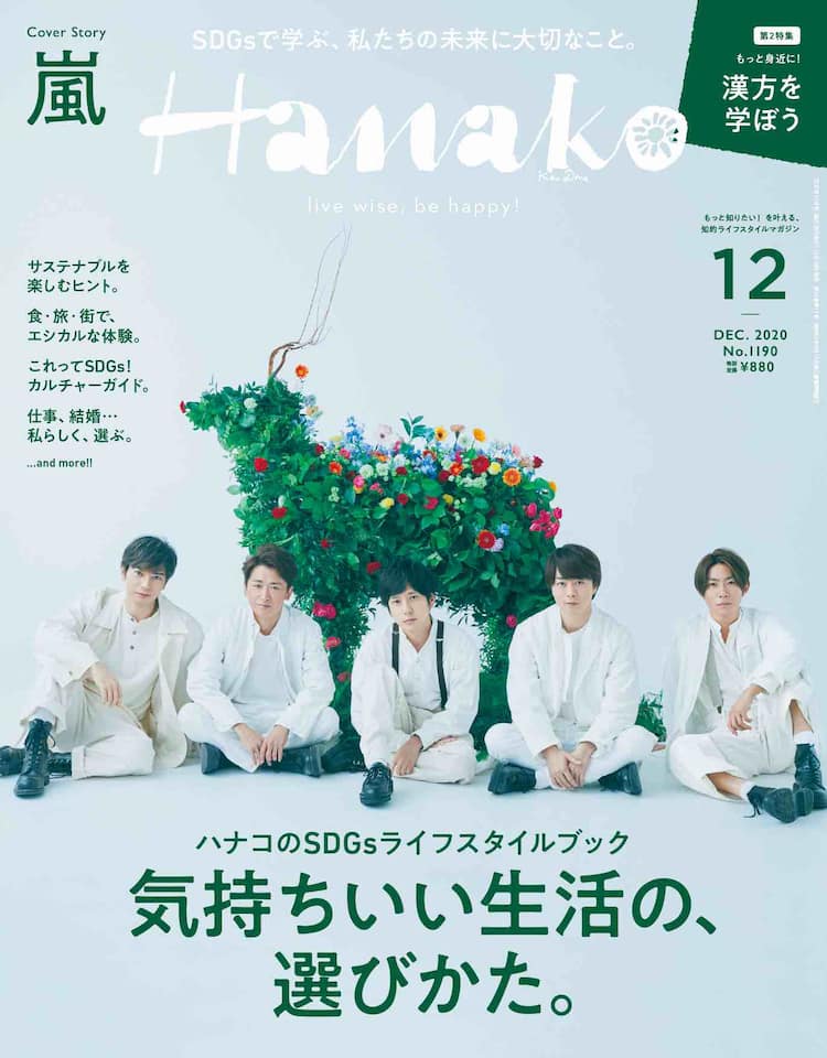 嵐は夢中で駆け抜けた21年に何を思うのか、「Hanako」表紙＆巻頭カバー 