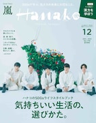 嵐は夢中で駆け抜けた21年に何を思うのか、「Hanako」表紙&巻頭カバーストーリーに登場
