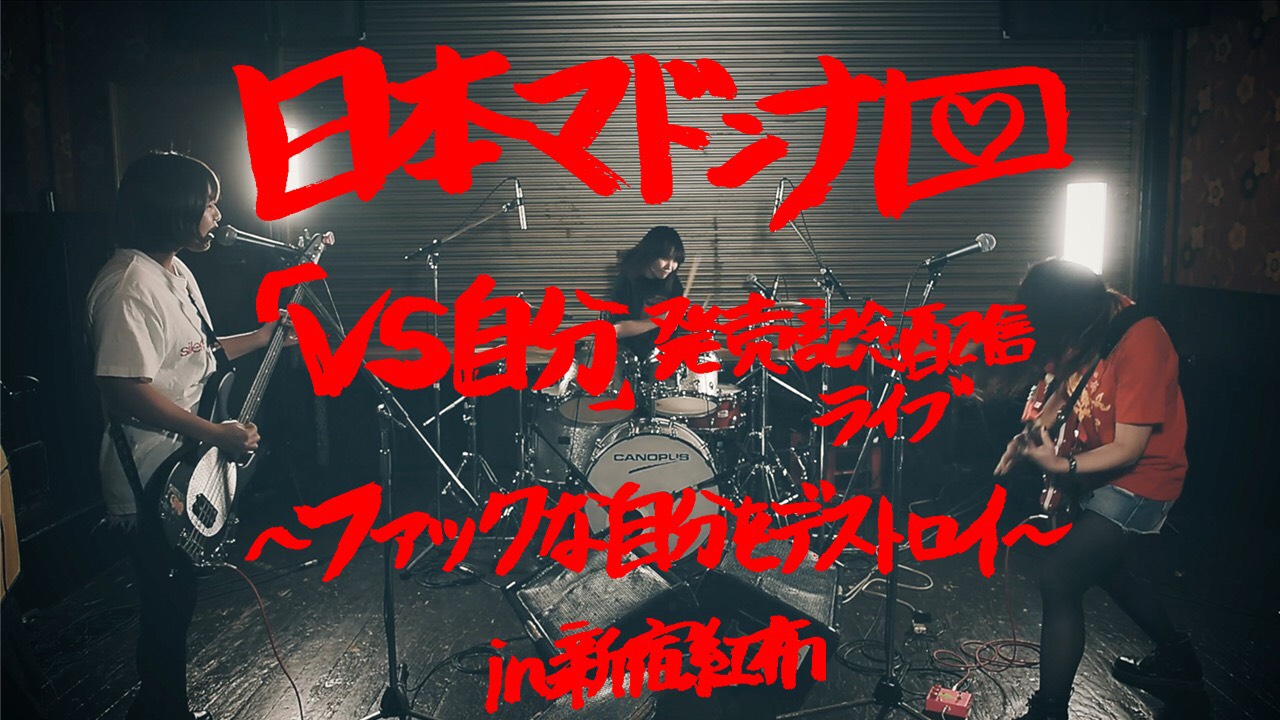 「日本マドンナ『VS自分』発売記念配信ライブ～ファックな自分をデストロイ～」告知ビジュアル
