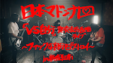 「日本マドンナ『VS自分』発売記念配信ライブ~ファックな自分をデストロイ~」告知ビジュアル