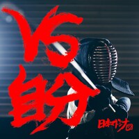日本マドンナ「VS自分」ジャケット