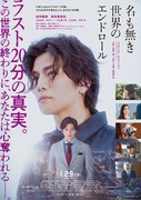 映画「名も無き世界のエンドロール」ポスタービジュアル