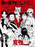 つのがいが描き下ろした「夏の魔物SPECIAL MAMONOISM」出演者の集合ビジュアル。