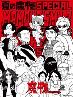 つのがいが描き下ろした「夏の魔物SPECIAL MAMONOISM」出演者の集合ビジュアル。
