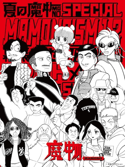 つのがいが描き下ろした「夏の魔物SPECIAL MAMONOISM」出演者の集合ビジュアル。