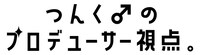 「つんく♂のプロデューサー視点。」ロゴ