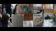岩田剛典が出演する「『ブレンディ』スティック」新テレビCM「いい朝は、やさしいカフェオレで。」編より。