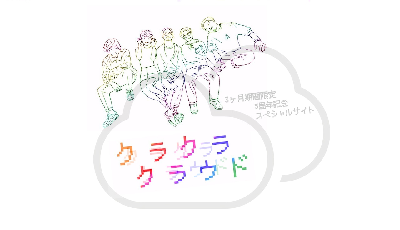 結成5周年のCRCK/LCKS、3カ月限定の会員制スペシャルサイト「クラクラクラウド」開設