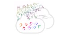CRCK/LCKS「クラクラクラウド」キービジュアル