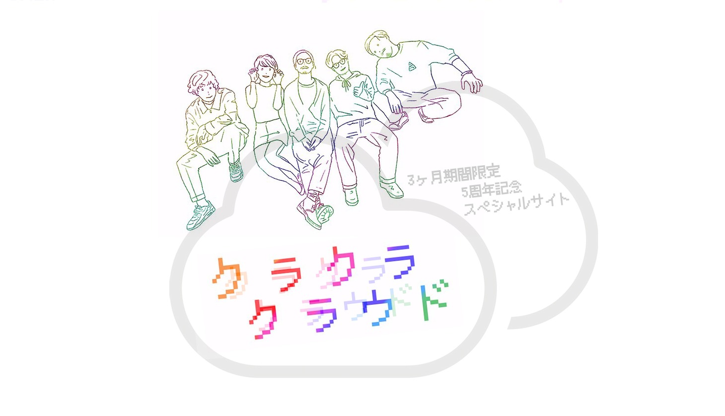 CRCK/LCKS「クラクラクラウド」キービジュアル
