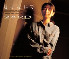 ZARD「負けないで」ジャケット
