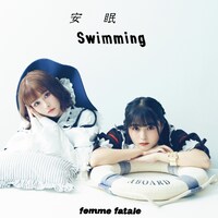 femme fatale「安眠swimming / 恥晒し（feat. ゆゆうた）」ジャケット