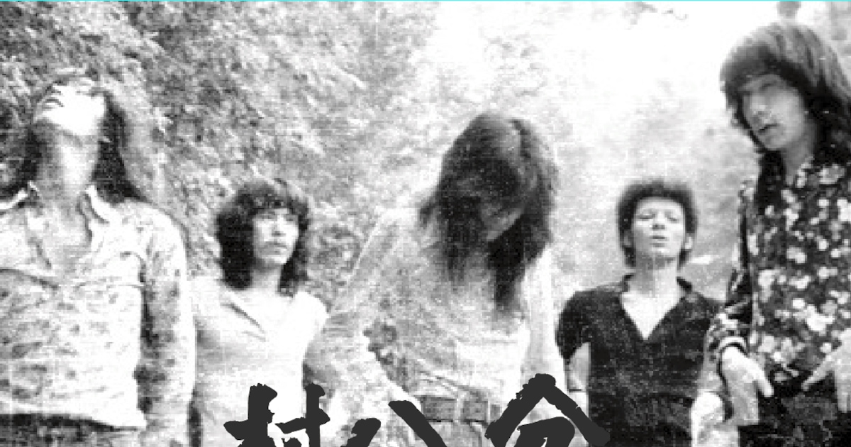 村八分、約50年前のライブが臨場感たっぷりに蘇る - 音楽ナタリー