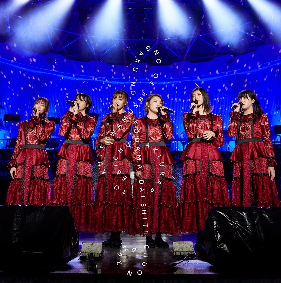 私立恵比寿中学「エビ中 秋麗と轡虫と音楽のこだま 題して『ちゅうおん』2020」ジャケット