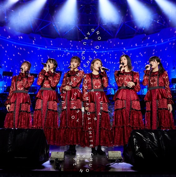 私立恵比寿中学「エビ中 秋麗と轡虫と音楽のこだま 題して『ちゅうおん』2020」ジャケット