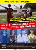 たけやま3.5「TAKEYAMA大聖誕祭EXTRA」クラウドファンディングフライヤー