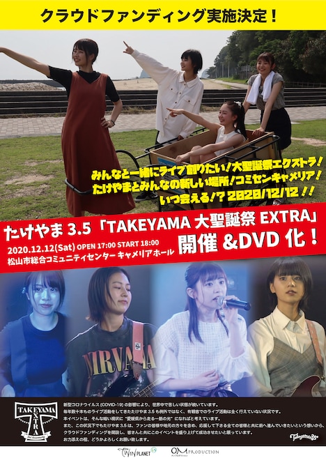 たけやま3.5「TAKEYAMA大聖誕祭EXTRA」クラウドファンディングフライヤー