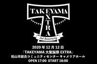 たけやま3.5「TAKEYAMA大聖誕祭EXTRA」フライヤー