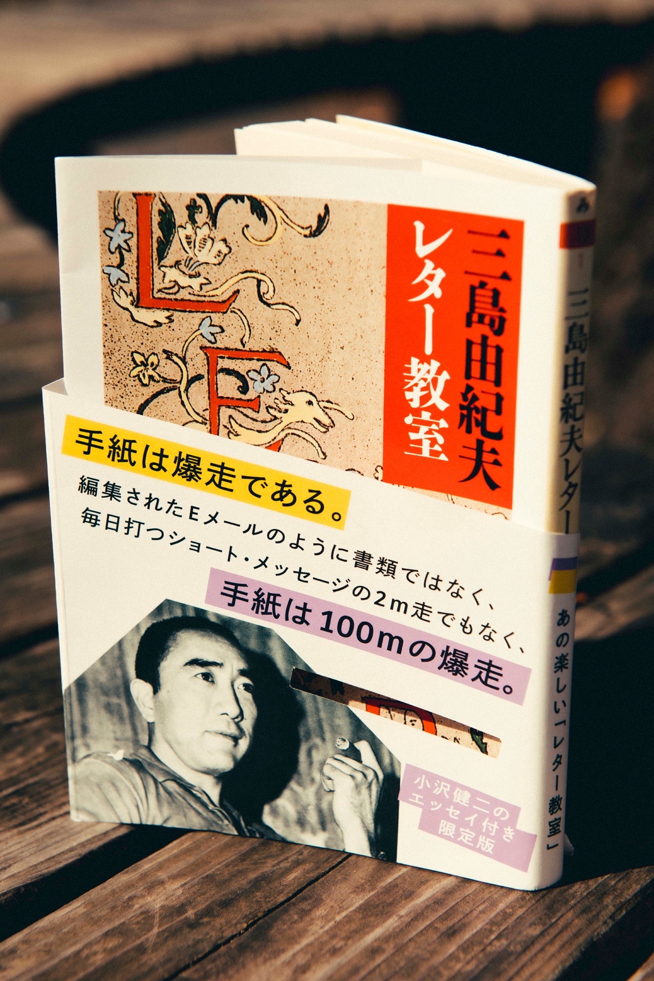 ちくま文庫「三島由紀夫レター教室」2020部限定版