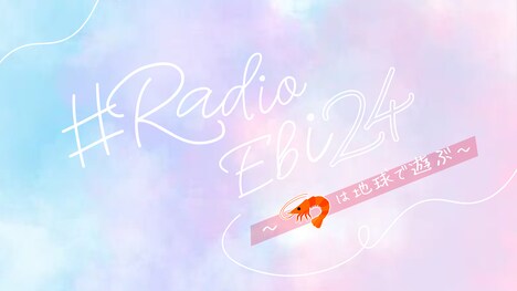 「♯Radio Ebi 24～エビは地球で遊ぶ～」ロゴ