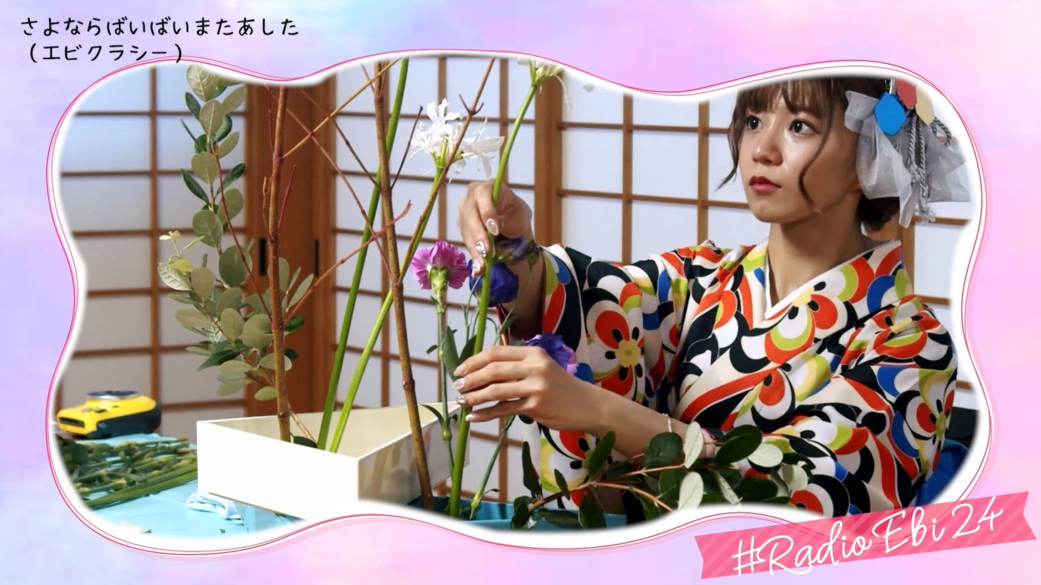 「♯Radio Ebi 24～エビは地球で遊ぶ～」より。