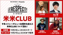 「ライブナタリー Presents RESPECT!トークライブ ～米米CLUB～」告知ビジュアル