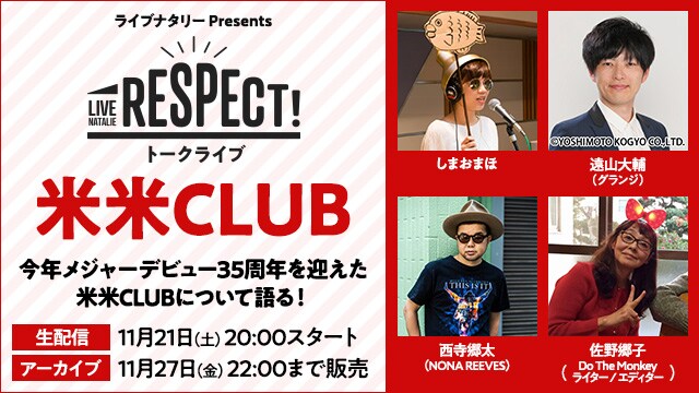 「ライブナタリー Presents RESPECT!トークライブ ～米米CLUB～」告知ビジュアル