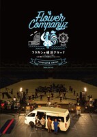 フラワーカンパニーズ「フラカンの横浜アリーナ -リモートライヴ編- ～生き続けてる事は最大のメッセージ！～」ジャケット