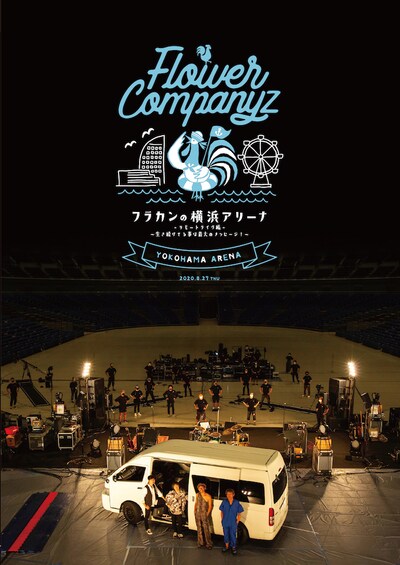フラワーカンパニーズ「フラカンの横浜アリーナ -リモートライヴ編- ～生き続けてる事は最大のメッセージ！～」ジャケット