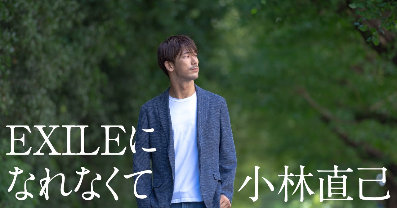 小林直己「EXILEになれなくて」ビジュアル