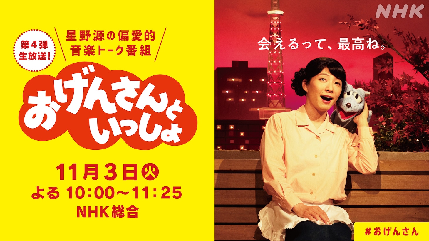NHK総合「おげんさんといっしょ」第4弾ビジュアル (c)NHK
